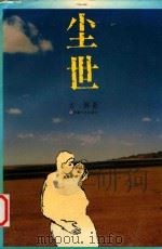 尘世（1996 PDF版）