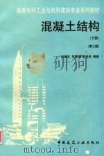 混凝土结构  下   1997  PDF电子版封面  7112030013  沈蒲生等编著 