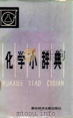 化学小辞典 1984 PDF电子版封面 13176·168 张学铭等编
