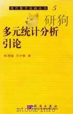 多元系统分析引论 5 1982 PDF电子版封面 7030059883 张尧庭,方开泰著