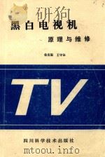 黑白电视机 原理与维修 1994 PDF电子版封面 53641048X 徐克服;王守法著