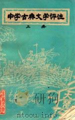 中国古典文学评注  上（ PDF版）