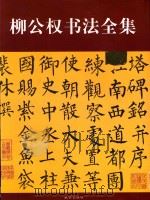 柳公权书法全集     PDF电子版封面  7500316022  故宫博物院编 
