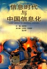 信息时代与中国信息化 1999 PDF电子版封面 7211035412 赵林如主编