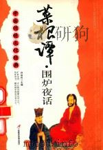 菜根谭·围炉夜话（ PDF版）