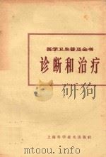 医学卫生普及全书 3 诊断和治疗 1965 PDF电子版封面 T141191164 上海第一医学院医学卫生普及全书编辑委员会编