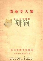 农业学大寨 学习参考材料 1975 PDF电子版封面 重庆市图书馆编