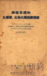 神经系统的生理学、生物化学与药理学 1955年5月19-28日全苏联生理学家、生物化学家和药理学家学会第八次代表大会上的报告汇编 1955 PDF电子版封面 中国生理科学会编著