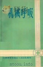 机械呼吸 1975 PDF电子版封面 江西省宜春地区人民医院编印