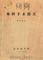 外科手术讲义 1973 PDF电子版封面 山东医学院编