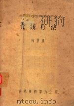 超声波疗法 PDF电子版封面 陈景藻编著