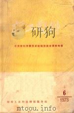 轻工塑料  1973年第6期  总第12期  农用塑料薄膜技术经验交流会资料专辑（1973 PDF版）