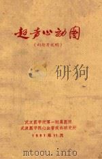超声心动图（1981 PDF版）