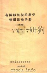 各国际组织的科学情报活动手册   1985  PDF电子版封面    恰赫马赫柴夫主编；王仲东译 