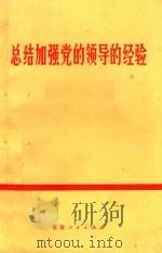 总结加强党的领导的经验（1971 PDF版）