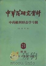 中草药研究资料 中药组织形态学专辑 21 PDF电子版封面 陈俊华编著