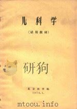 儿科学 1974 PDF电子版封面 北京医学院编著