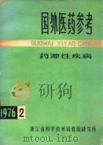 国外医药参考 1976年 第2期 总第11辑 药原性疾病 1976 PDF电子版封面 本刊编译组译