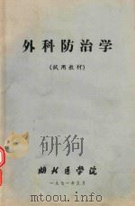 外科防治学 1971 PDF电子版封面 湖北医学院编