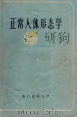 正常人体形态学 1973 PDF电子版封面 浙江医科大学编