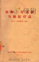 诊断治疗基础与新医疗法（1971 PDF版）
