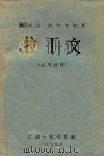 拉丁文  试用教材   1975  PDF电子版封面    江西中医学院编 