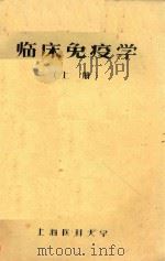 临床免疫学 上 1986 PDF电子版封面 上海医科大学临床免疫编写组编著