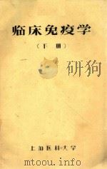 临床免疫学 下 1986 PDF电子版封面 上海医科大学临床免疫编写组编著