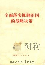 全面落实抓纲治国的战略决策（1977 PDF版）