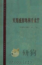 实用成形外科手术学 1965 PDF电子版封面 14119·1227 孔繁祜,郝铸仁编著