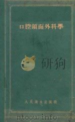 口腔颌面外科学   1958  PDF电子版封面    （苏）柯绥赫（С.Х.Косых）著；高孝湛等译 