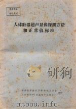 人体脏器超声显像探测方法和正常值标准 PDF电子版封面 中华医学会四川绵阳地区分会编著