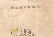 福建省天象总表 1977 PDF电子版封面 福建省天文资料组编著