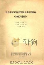 ILO尘肺X线表现国际分类应用指南(1980年修订) 1981 PDF电子版封面 潘纪戌,崔杰诚译