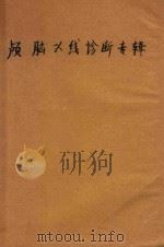 颅脑X线诊断专辑（1965 PDF版）