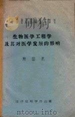生物医学工程学及其对医学发展的影响 1978 PDF电子版封面 杨国忠编