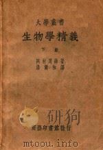 生物学精义 下 PDF电子版封面 (日)冈村周谛著;汤尔和译