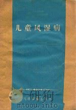 儿童风湿病 1959 PDF电子版封面 14048·2054 (苏)施捷因别尔格(Л.Д.Штейнберг)著;王振先等