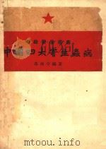 中国四大寄生虫病 1951 PDF电子版封面 冯雨亭编撰