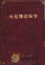 小儿传染病学（1960 PDF版）