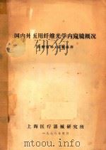 国内外医用纤维光学内窥镜概况（1978 PDF版）