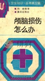 颅脑损伤怎么办（1991 PDF版）