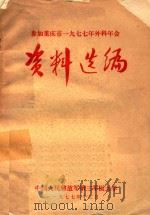 参加重庆市一九七七年外科学会资料选编 1977 PDF电子版封面 中国人民解放军第三军医大学编著