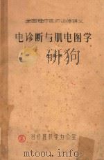 电诊断与肌电图学（ PDF版）