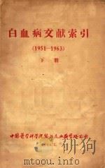白血病文献索引  1961-1963  下（1964 PDF版）