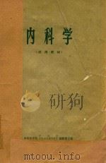 内科学 1973 PDF电子版封面 中山医学院内科学,传染病与流行病学和神经病与精神病学教研组合