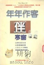 年年作客伴寒窗   1997  PDF电子版封面    墨人著 