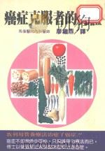 癌症克服者的见证   1992  PDF电子版封面  9576640423  廖继鼎译 