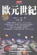 欧元世纪   1998  PDF电子版封面    艾丽生·华森著；汪仲译 