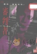 审判者 1997 PDF电子版封面 9572701789 米基·史毕蘭编著